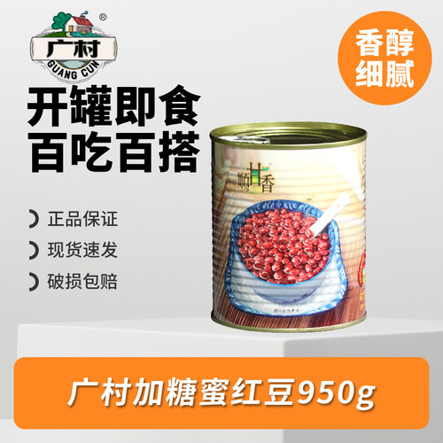 红豆罐头罐装糖水广村950g即食