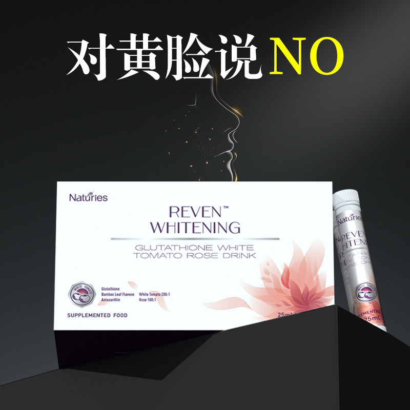 奈氏力斯谷胱甘肽白番茄新西兰