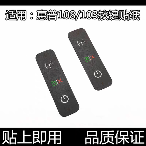 适用 惠普HP108面板贴膜 HP 108W 108a 103a按键贴纸 控制面板膜
