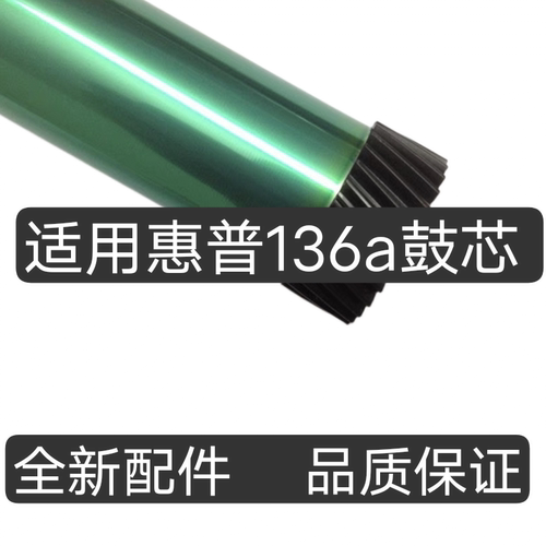 适用惠普136a鼓芯 108a/108W/MFP136a/136w/mf138P 110A感光鼓芯