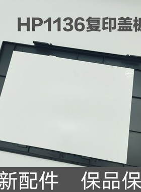 适用原装惠普M1136扫描上盖M1132mfp复印扫描盖板 板扫描平台盖子