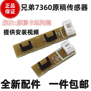 7480 7180 原稿 兄弟7360 ADF传感器 输稿器 7380 7880 适用 7860