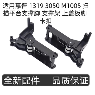 M1005 3050 扫描平台支撑脚 支撑架 卡扣 适用惠普 上盖板脚 1319