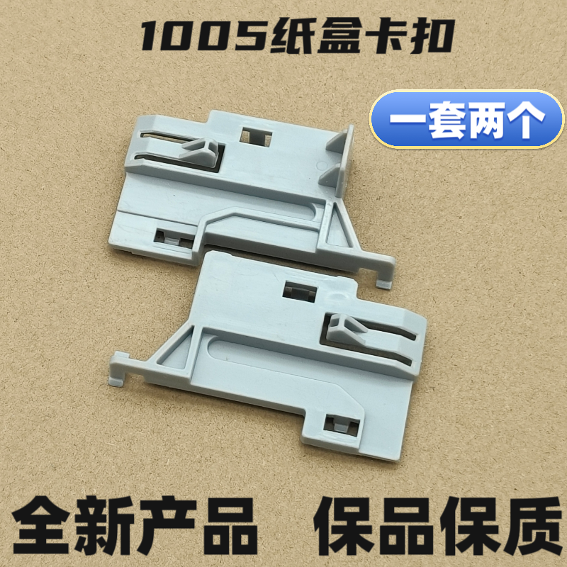 适合HP1005纸盒卡扣 M1005 3015 3030卡扣 纸盒卡扣 进纸托盘卡扣