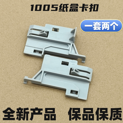 适合HP1005纸盒卡扣 M1005 3015 3030卡扣 纸盒卡扣 进纸托盘卡扣