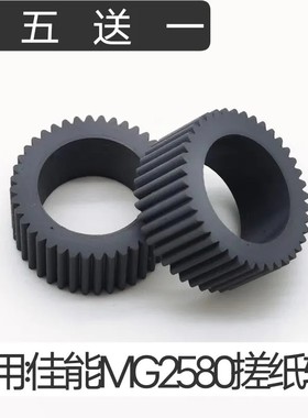适用 佳能MG2580搓纸轮MG3580 MG3680 3180 E568 MX378 398进纸轮