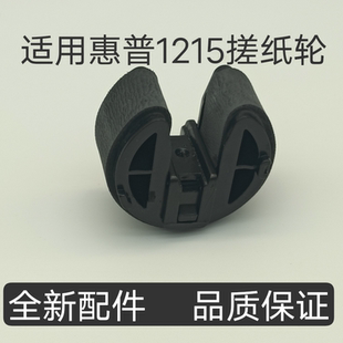 2025 1515 1415 M251进纸轮 1518 原装 适用 惠普1215搓纸轮HP1312