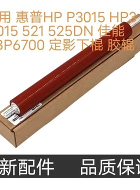适用 惠普HP P3015 HP3015 521 525DN 佳能LBP6700 定影下棍 胶辊
