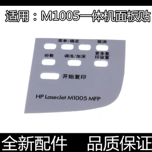 适用全新HP  M1005按键贴纸 惠普M1005面板贴 1005操作面板按键膜