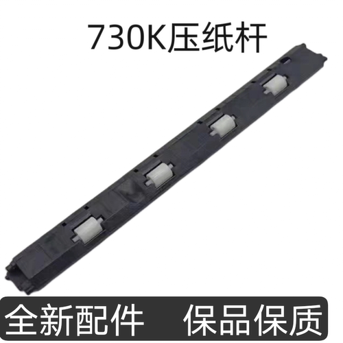 适用爱普生LQ730K 735K 735KII 730KII 630KII压纸杆 进纸杆 抬纸