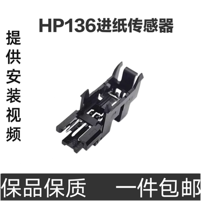 原装 惠普 HP136A 108W 108A 103A 136WM 进纸传感器 纸张传感器