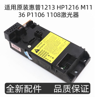 适用原装惠普1213 HP1216 M1136 P1106 1108激光器 激光盒 激光头
