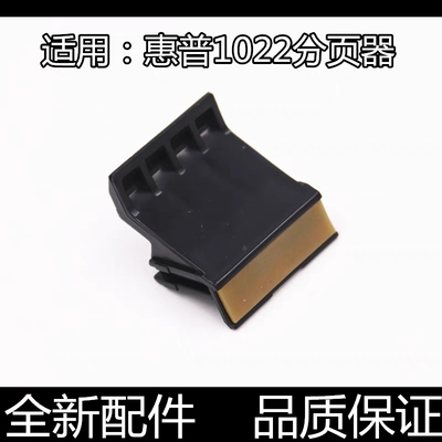 适用HP1022 3050 惠普3055 1319分页器 分页垫 纸盒分页器 摩擦垫