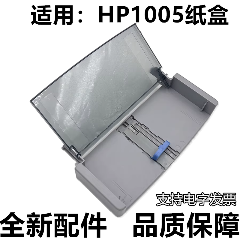 惠普1005纸盒M1005MFP托纸盘