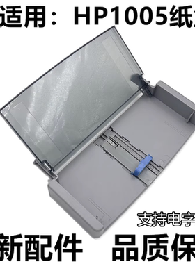 适用惠普M1005 进纸盒 HP3030 HP3020 3015前装纸盒M1005进托盘纸