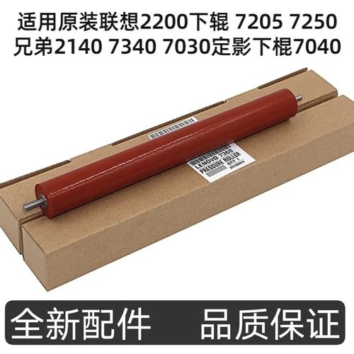 适用原装联想2200下辊 7205 7250兄弟2140 7340 7030定影下棍7040