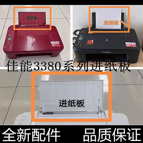 适用 全新原装佳能 TS3180 3380打印机配件 送纸塑料板 纸托盖子