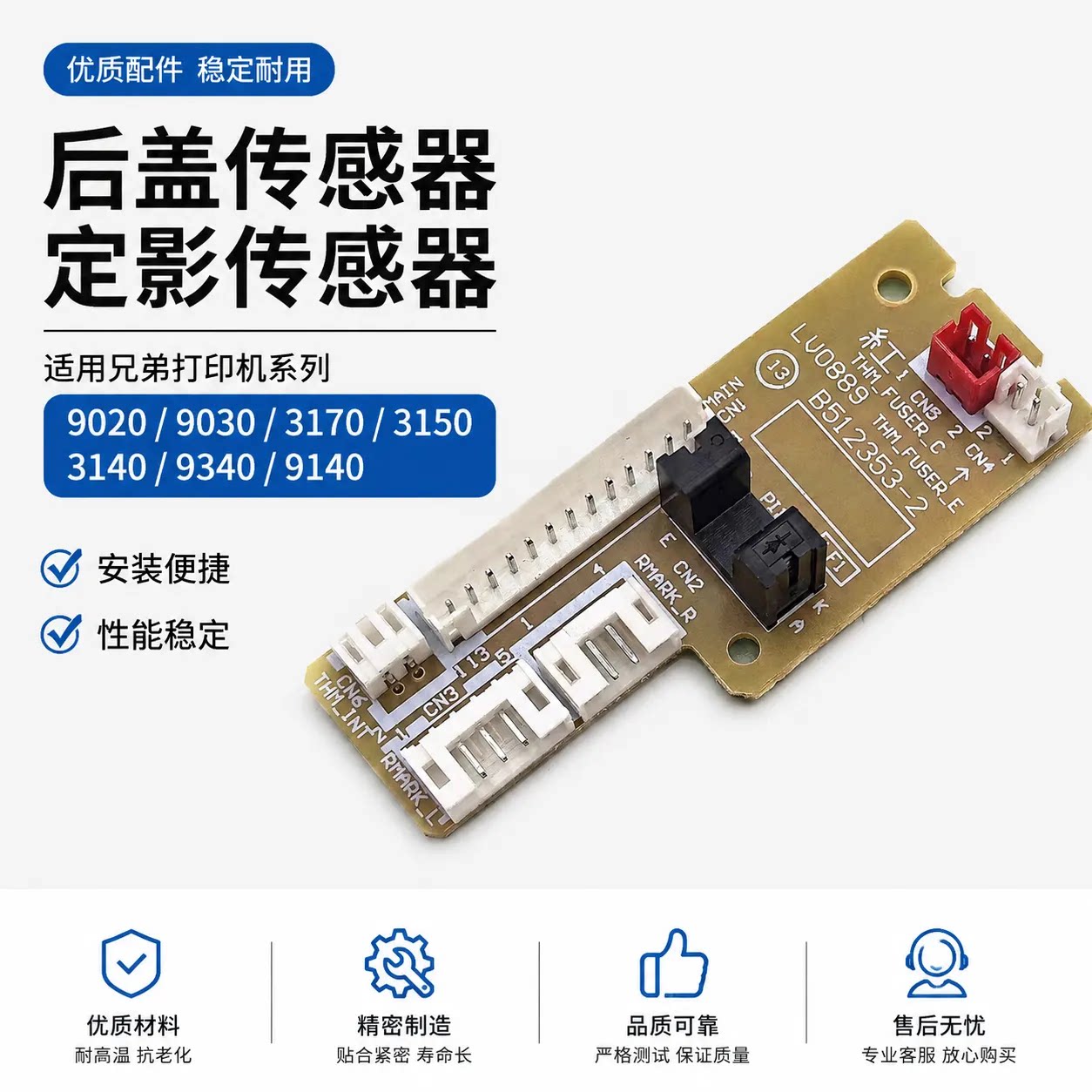 适用兄弟9020 9030 3170 3150后盖传感器31409340 9140定影传感器图片