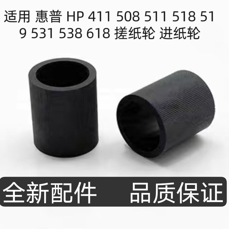适用 惠普 HP 411 508 511 518 519 531 538 618 搓纸轮 进纸轮
