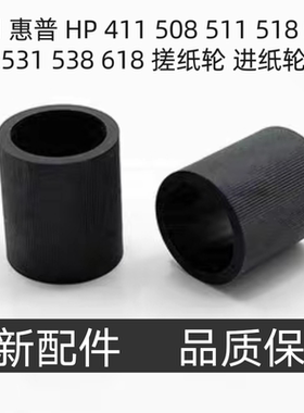适用 惠普 HP 411 508 511 518 519 531 538 618 搓纸轮 进纸轮