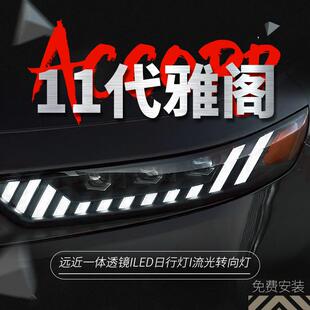 适用于11代雅阁大灯总成改装 LED日行灯流水转向灯双光透镜大灯