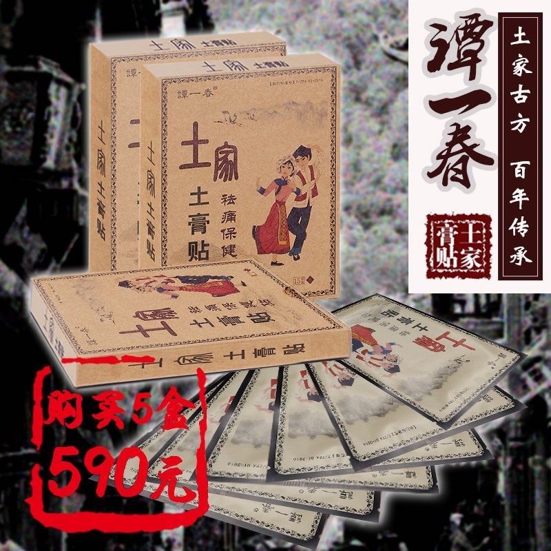 谭一春土家土膏贴腰椎间盘膨出疼痛腰扭伤腰腿足跟不适肩颈椎贴膏