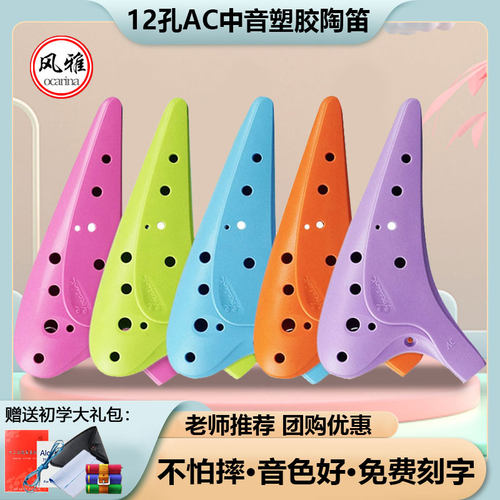 风雅塑胶12孔陶笛赠送教程