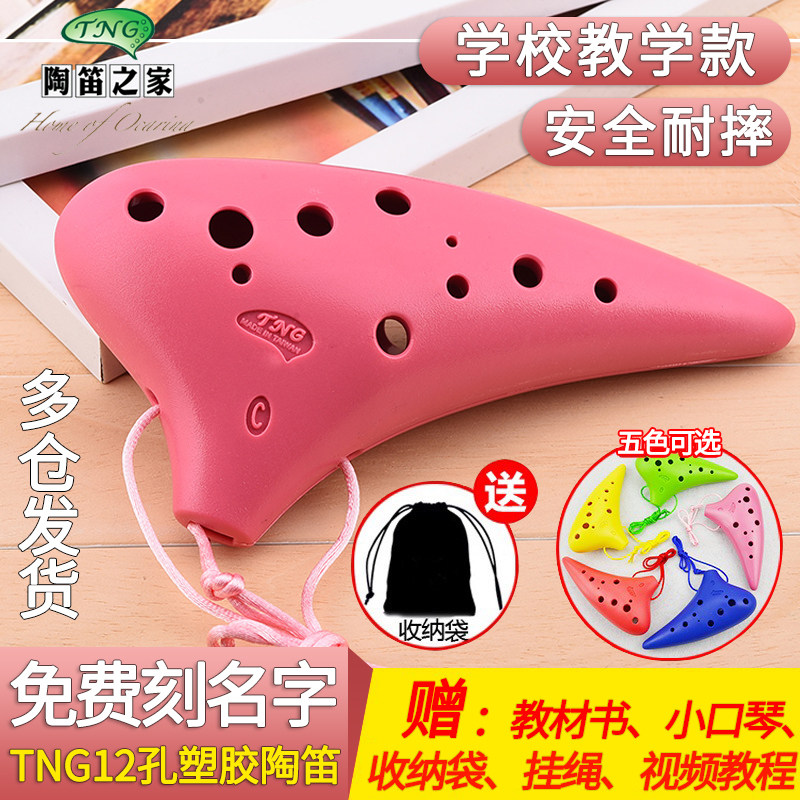 台湾TNG12孔塑胶树脂陶笛中音/高音C调学生初学AC/SC塑料陶笛