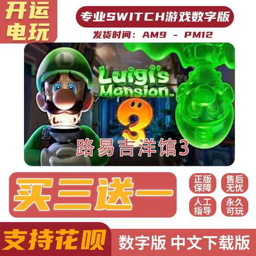 路易吉鬼屋3 switch数字版中文 买三送一switch游戏数字版