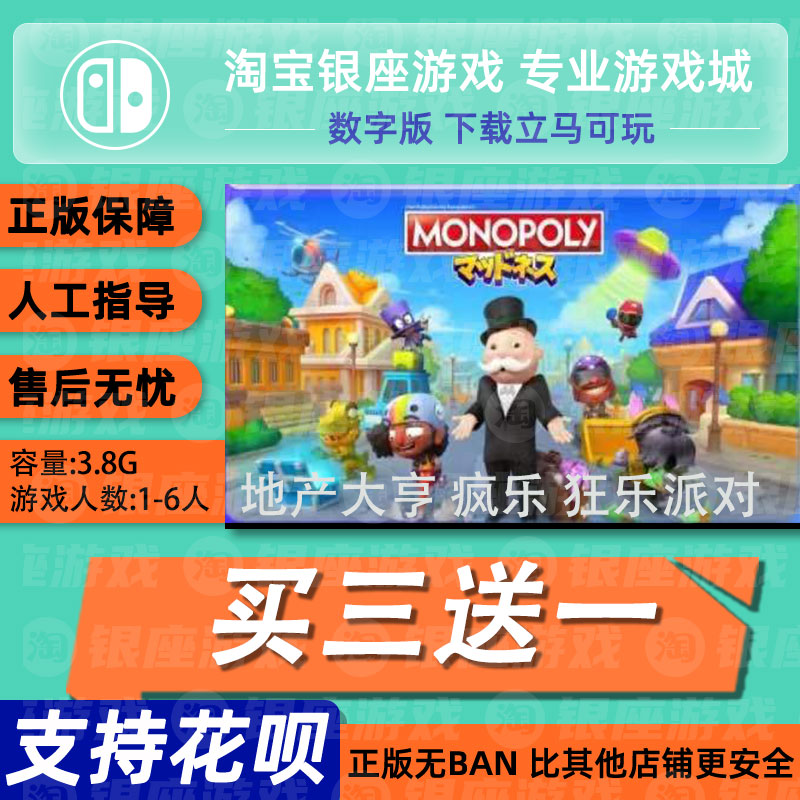 Switch买三送一NS 中文 地产大亨 疯乐 狂乐派对数字版下载