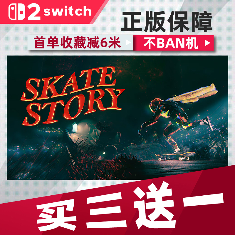 滑板故事 switch2 中文版数字版下载版买三送一switch