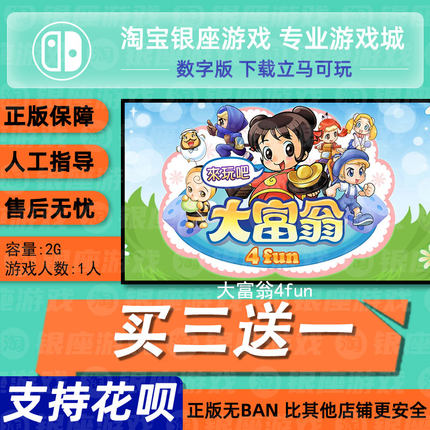 switch买三送一ns中文 大富翁4fun 数字版下载版 兑换码