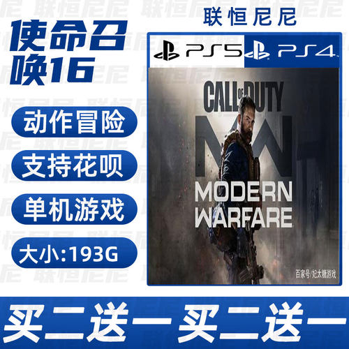 PS4 PS5买二送一中文 数字下载版使命召唤16可认证