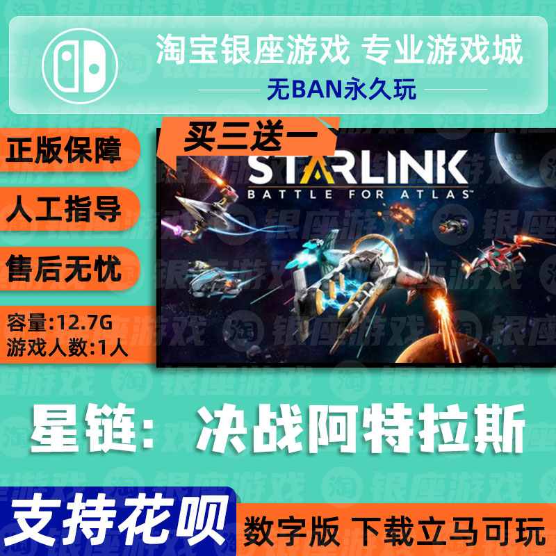 游戏星链阿特拉斯之战任天堂