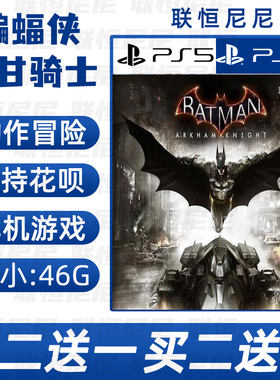 PS4 PS5买二送一英文 数字下载版蝙蝠侠：阿甘骑士可认证 不认证