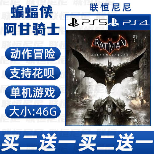 PS4 PS5买二送一英文 数字下载版蝙蝠侠：阿甘骑士可认证 不认证
