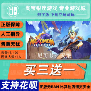 中文 尼可梦：灭绝下载版 买三送一NS游戏 Switch 任天堂