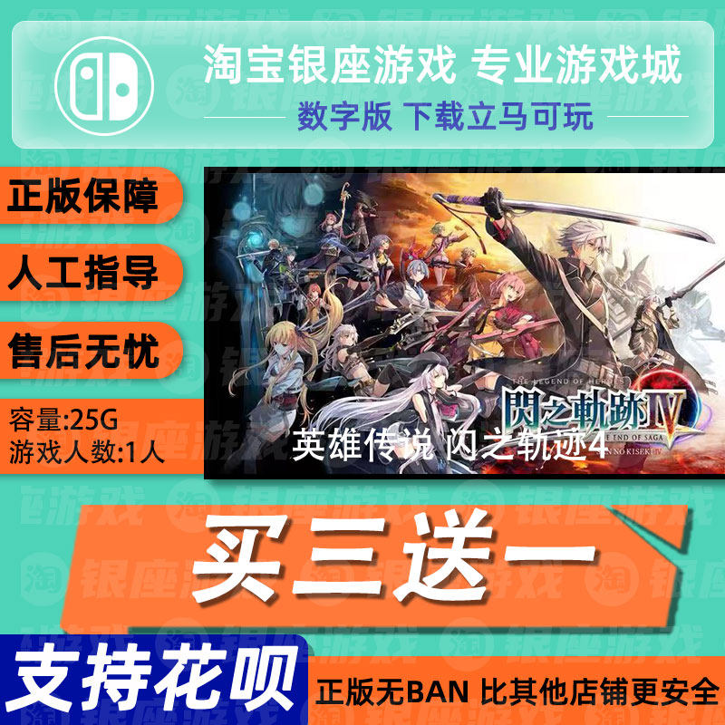 Switch买三送一NS 中文 英雄传说 闪之轨迹4 数字版下载