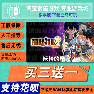 switch买三送一ns中文 妖精的尾巴2 数字版 下载版 兑换码