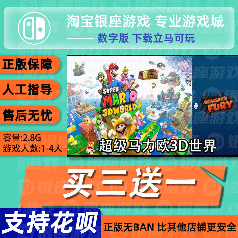 switch买三送一 ns 超级马力欧3d世界 狂怒世界 中文数字版下载版