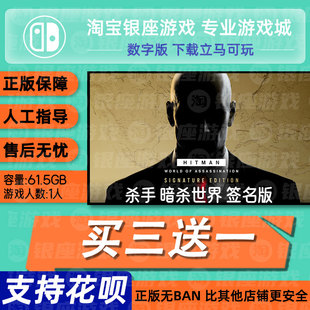 杀手 暗杀世界switch2 中文版数字版下载版买三送一switch数字版
