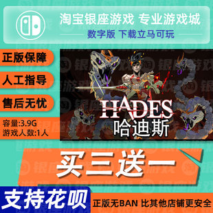 NS买三送一switch 中文 哈迪斯 哈帝斯 Hades 任天堂数字下载版