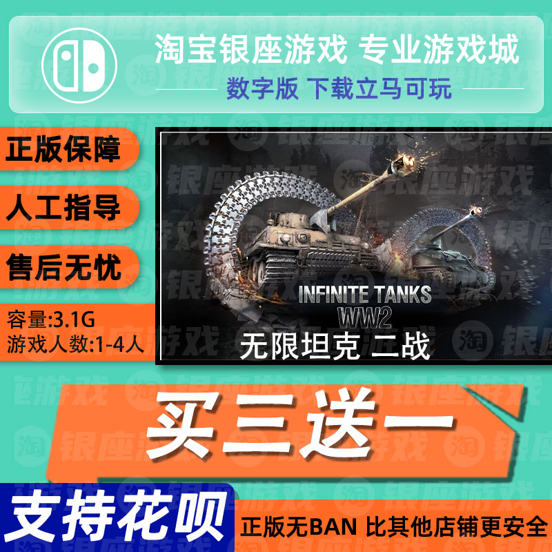 switch买三送一ns中文 无限坦克 二战 数字版 下载版 兑换码