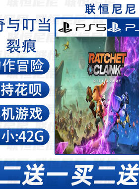 PS4 PS5买二送一中文 数字下载版瑞奇与叮当：时空跳转可认证 不