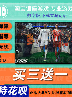fc26  switch游戏中文数字版买三送一fc26switch数字版