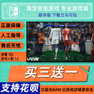 fc26  switch游戏中文数字版买三送一fc26switch数字版