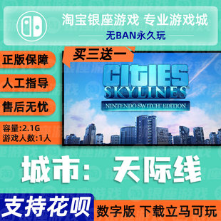 天际线数字版 Switch买三送一 模拟城市 skyline NS中文游戏 下载版