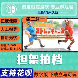 Switch游戏买三送一NS任天堂数字版担架拍档中文版下载版