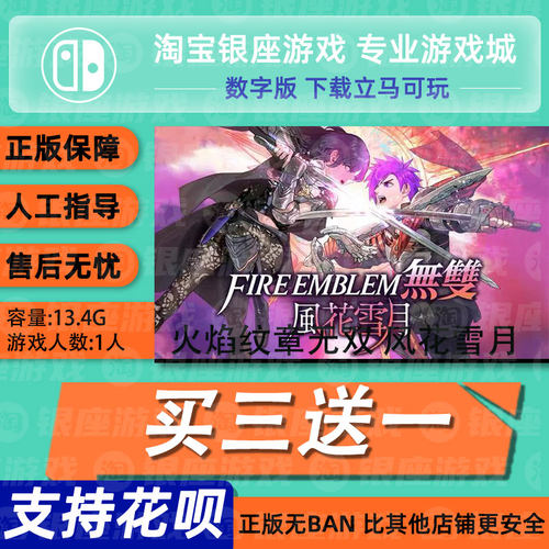 Switch买三送一无ban安全限时