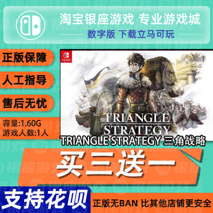 Switch买三送一NS 中文  TRIANGLE STRATEGY 三角战略数字版下载